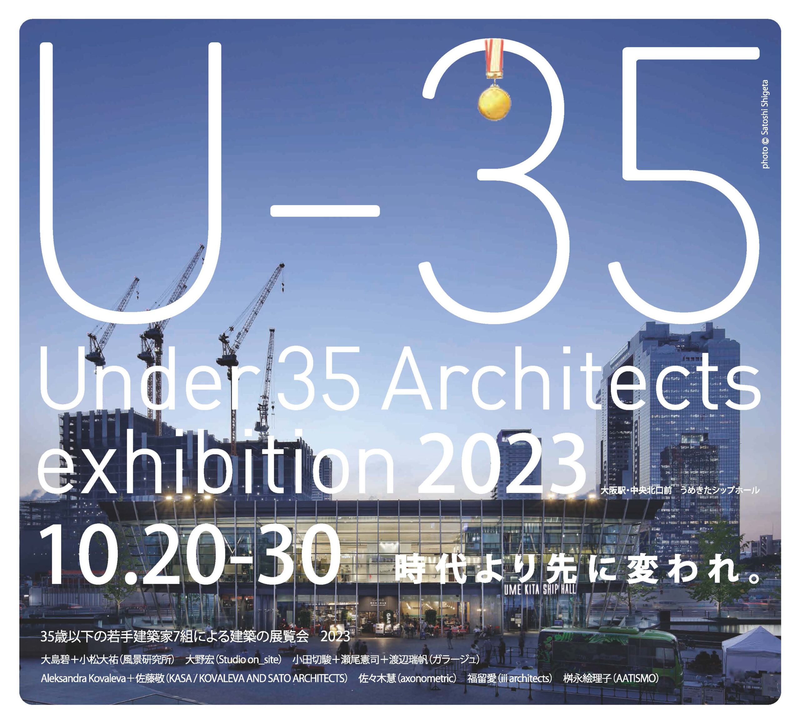 Under 35 Architects exhibition 2023 出展決定