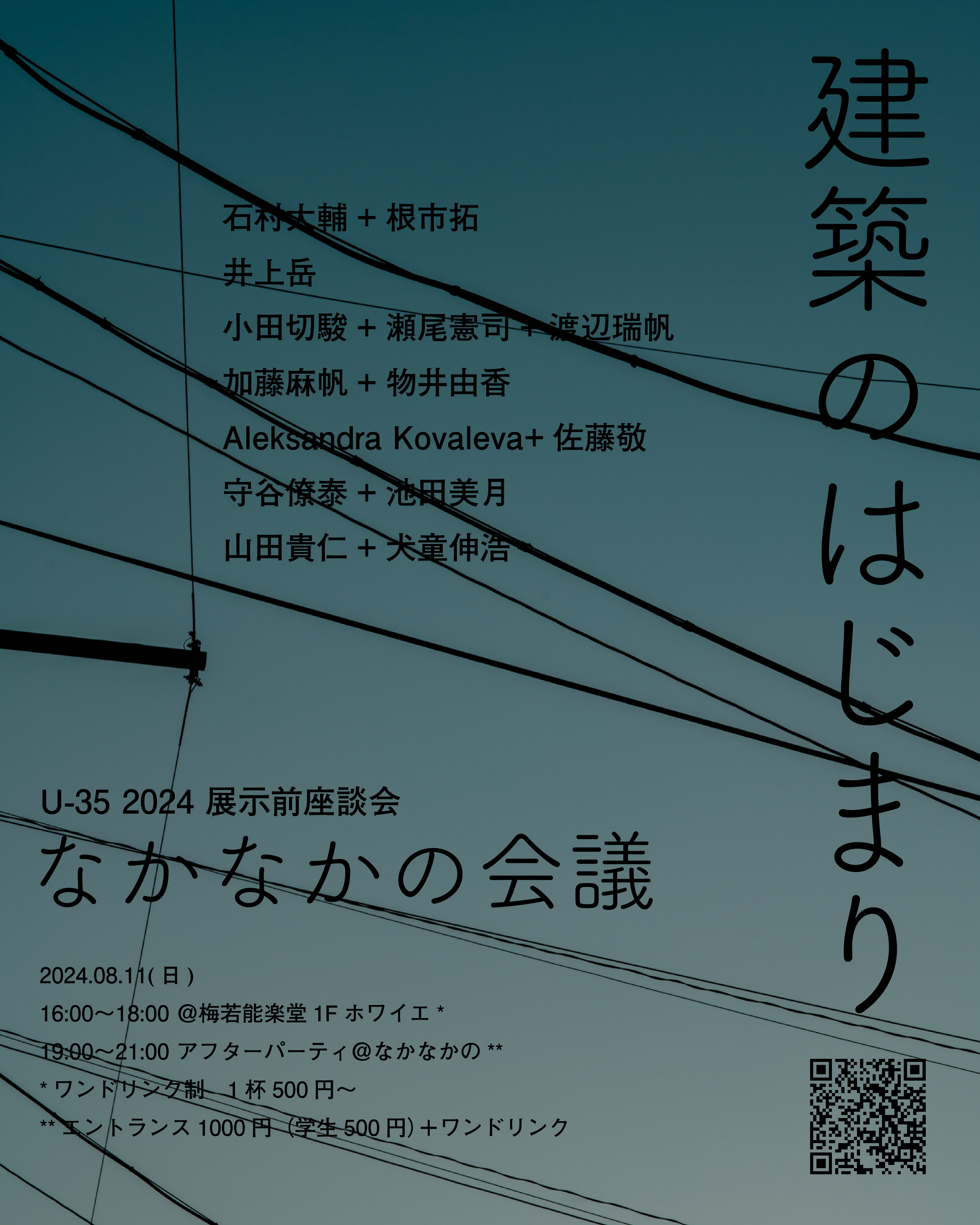 U-35 2024出展者による展示前座談会 なかなかの会議「建築のはじまり」を開催します。