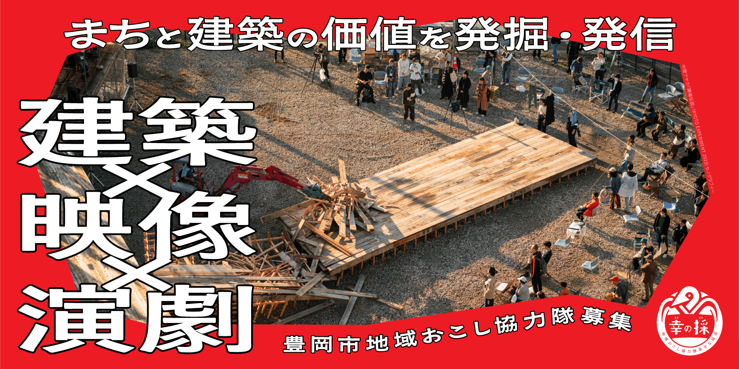 【建築×映像×演劇】まちと建築の価値を発掘・発信する地域おこし協力隊を募集!