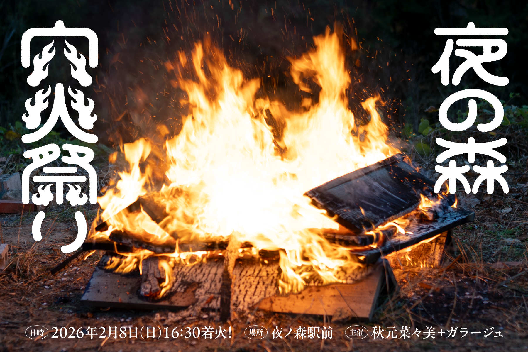 夜の森 穴火祭り　開催のお知らせ