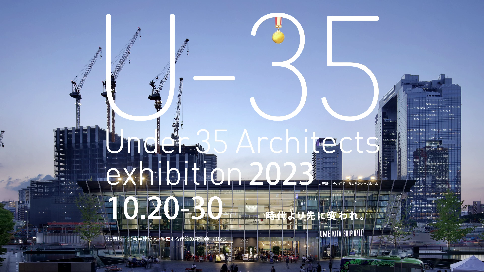 Under 35 Architects exhibition 2023 出展決定