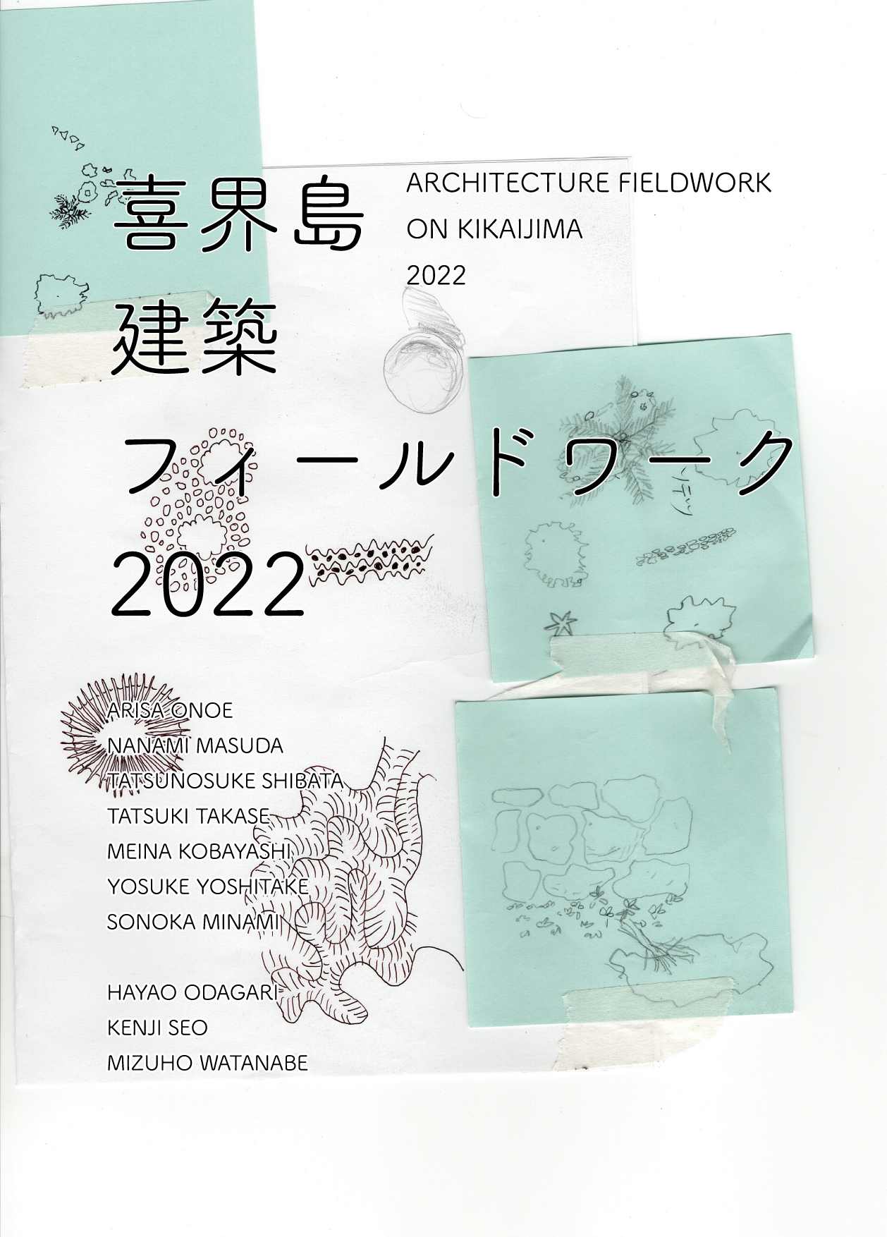 喜界島建築フィールドワーク2022 ブックレット発売開始