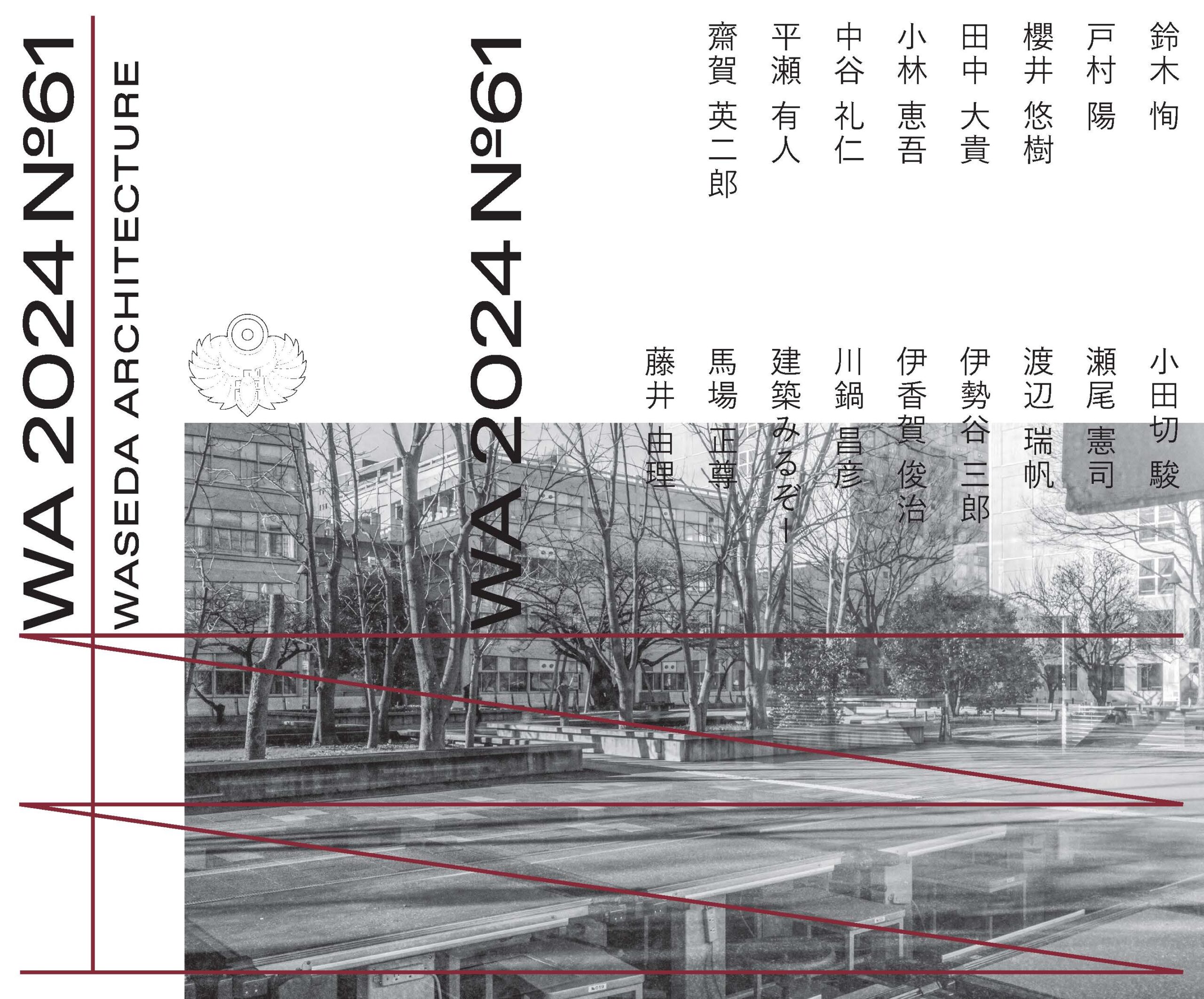 早稲田大学・稲門建築会が発行する雑誌WA 2024 No.61に会談録が掲載されました。