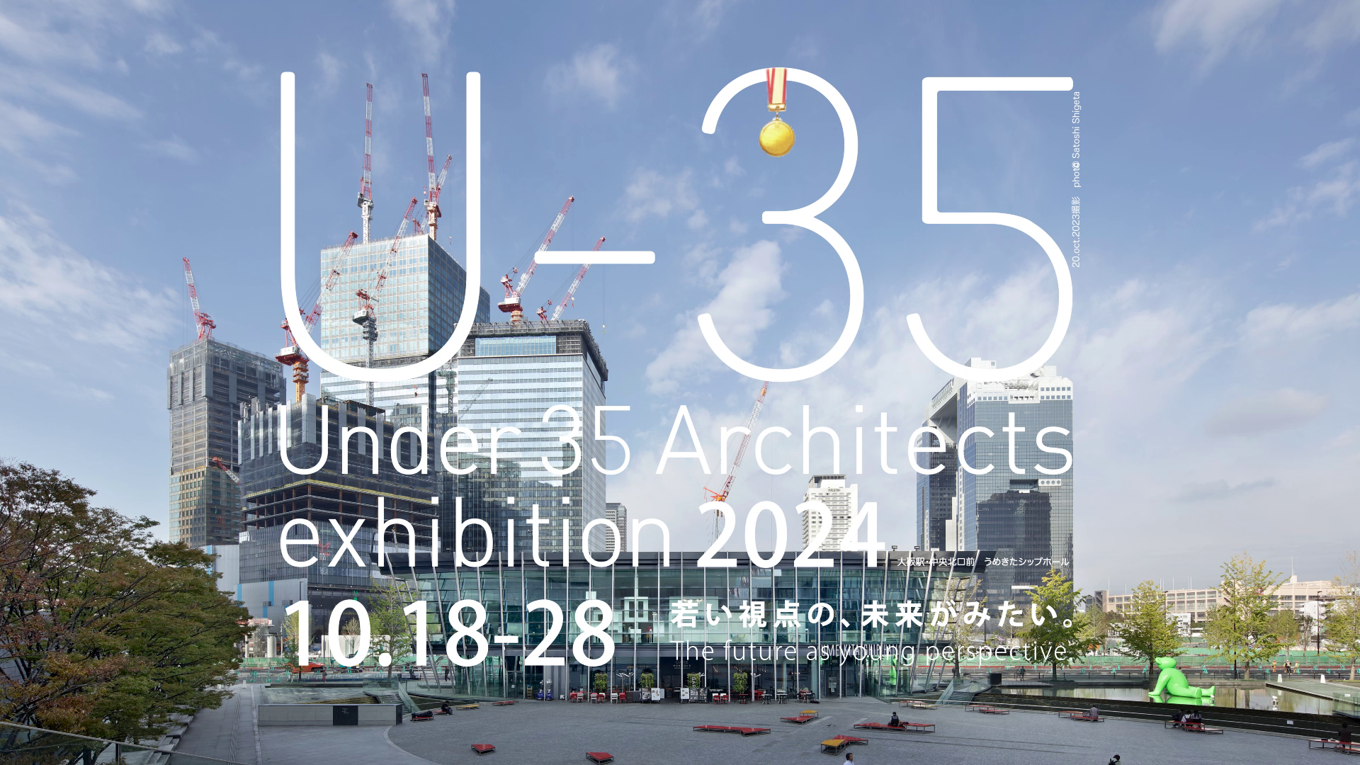 Under 35 Architects exhibition 2024 出展決定