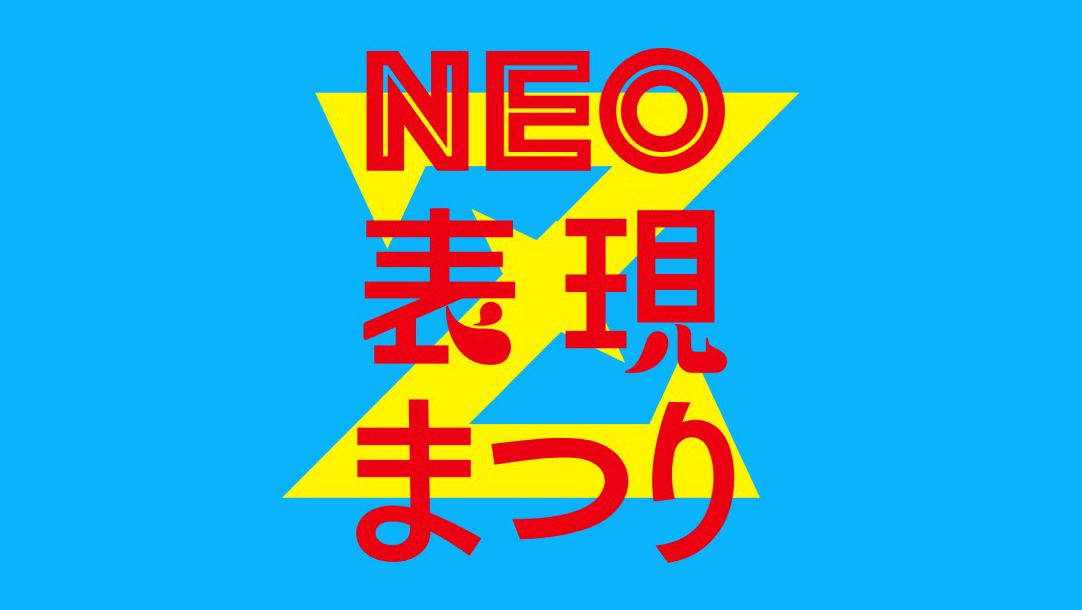 「円盤に乗る場 presents　NEO表現まつりZ　─技術開放！芸術家達がなんかやる！！」に参加します