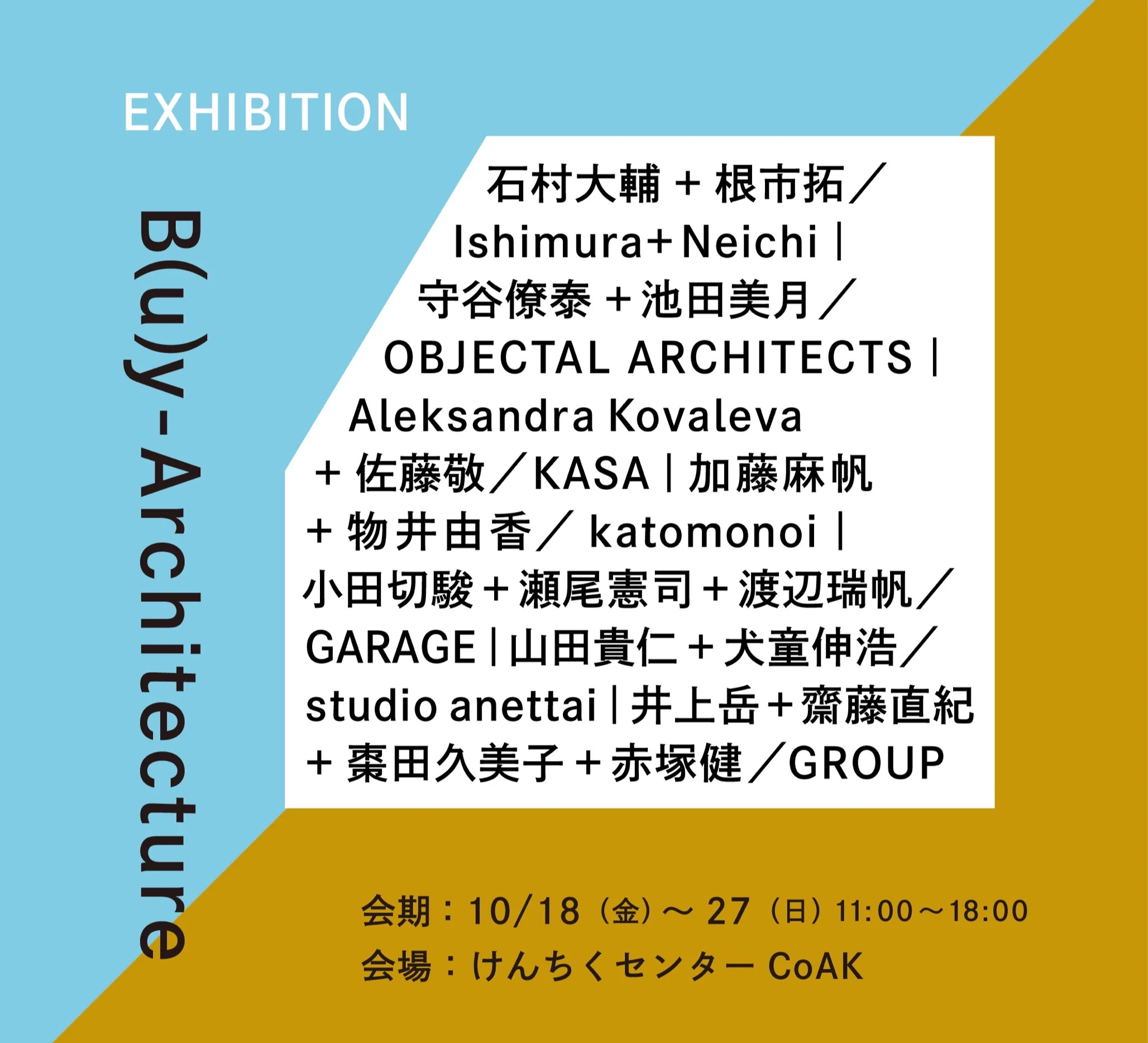 「B(u)y – Architecture」@けんちくセンターCoAKに出展します。