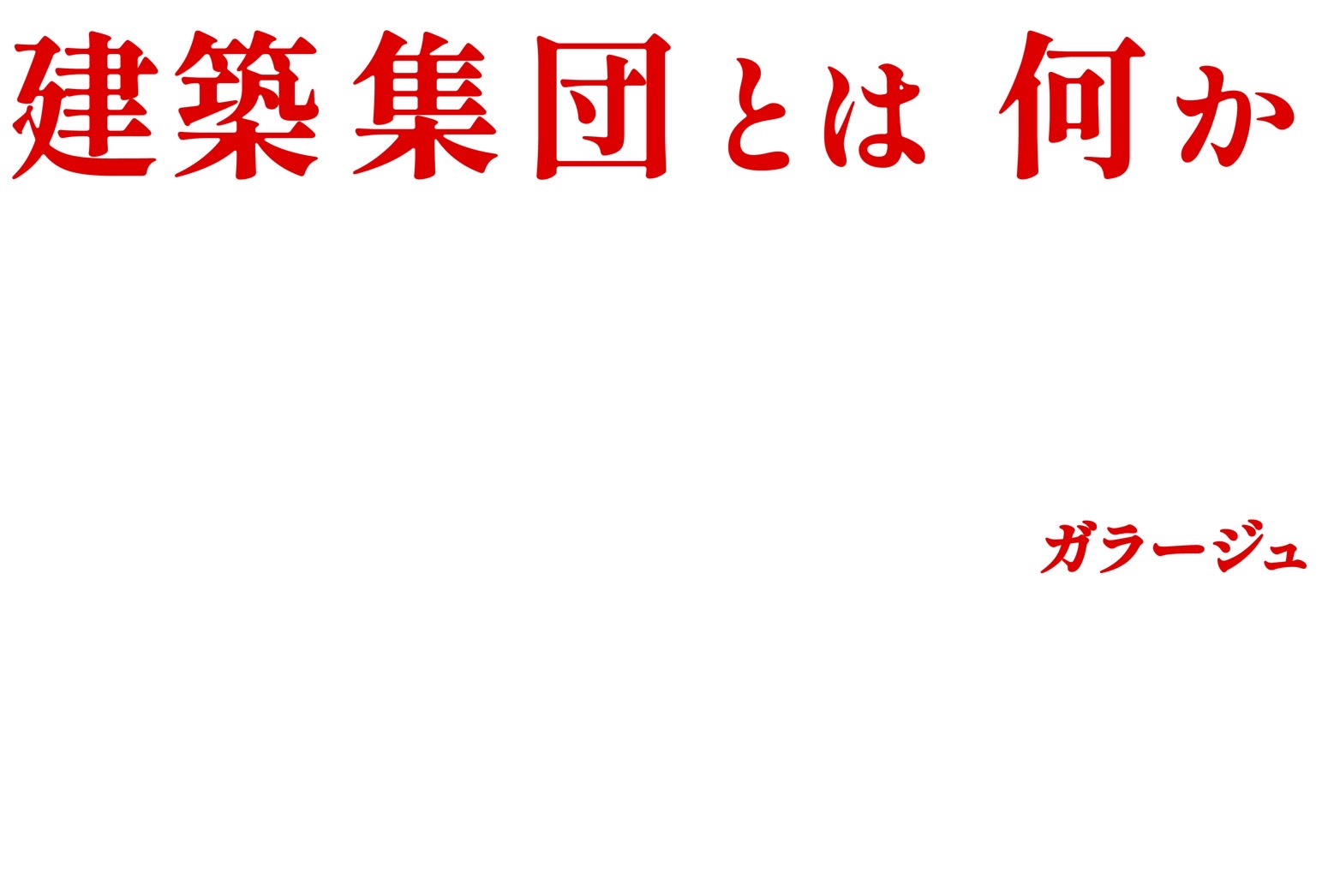 東北芸術工科大学【環境的未来型】講演会に登壇します