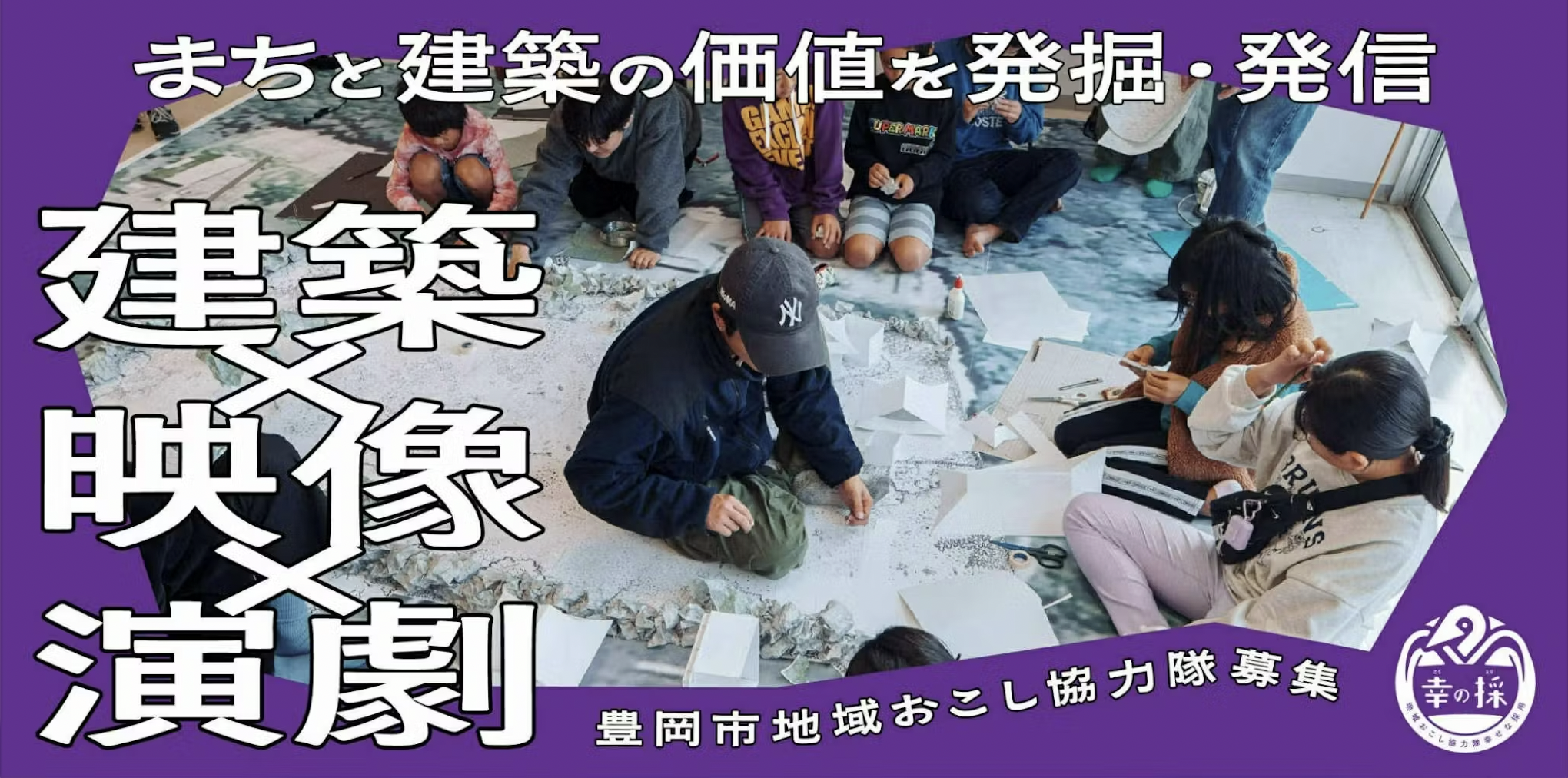 【建築×映像×演劇】まちと建築の価値を発掘・発信する地域おこし協力隊を募集！