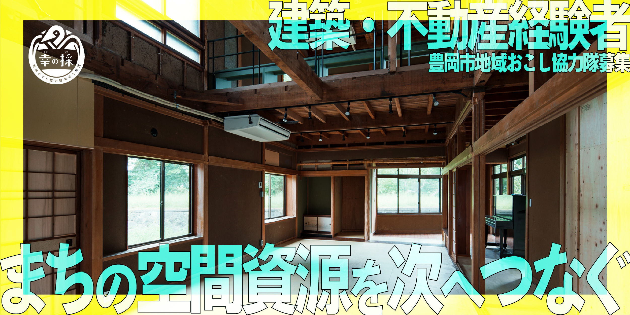 【建築・不動産経験者】 まちの空間資源を次へつなぐ協力隊を募集！
